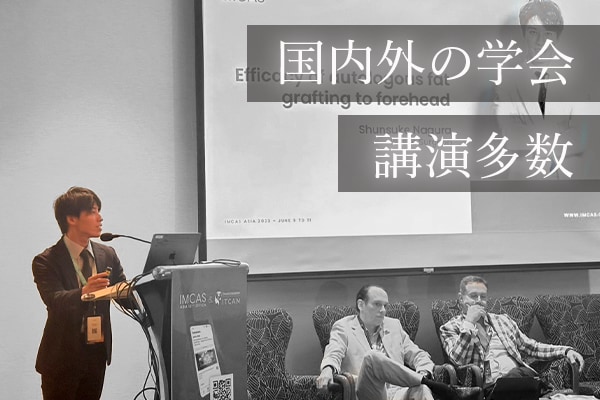 国内外学会講演10回以上。日本を代表する美容外科医