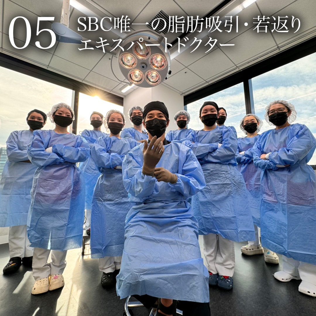 05.SBC唯一の脂肪吸引・若返りエキスパートドクター<br />
