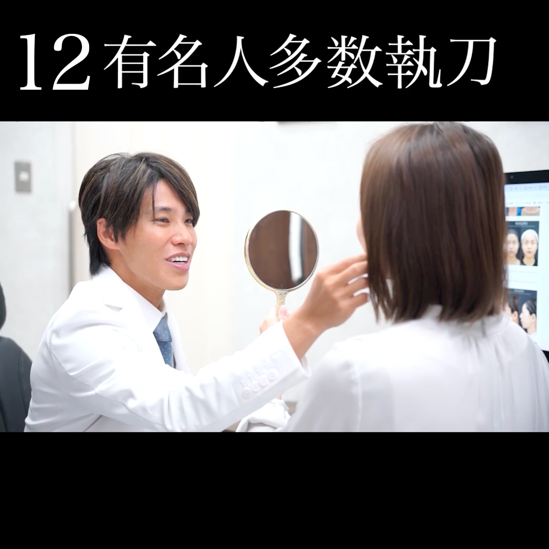 12.有名人多数執刀<br />
