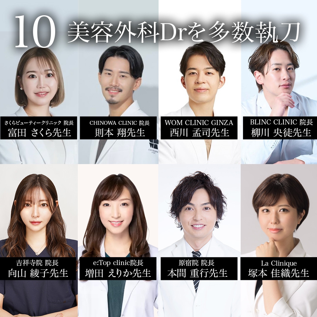 10.美容外科Drを多数執刀