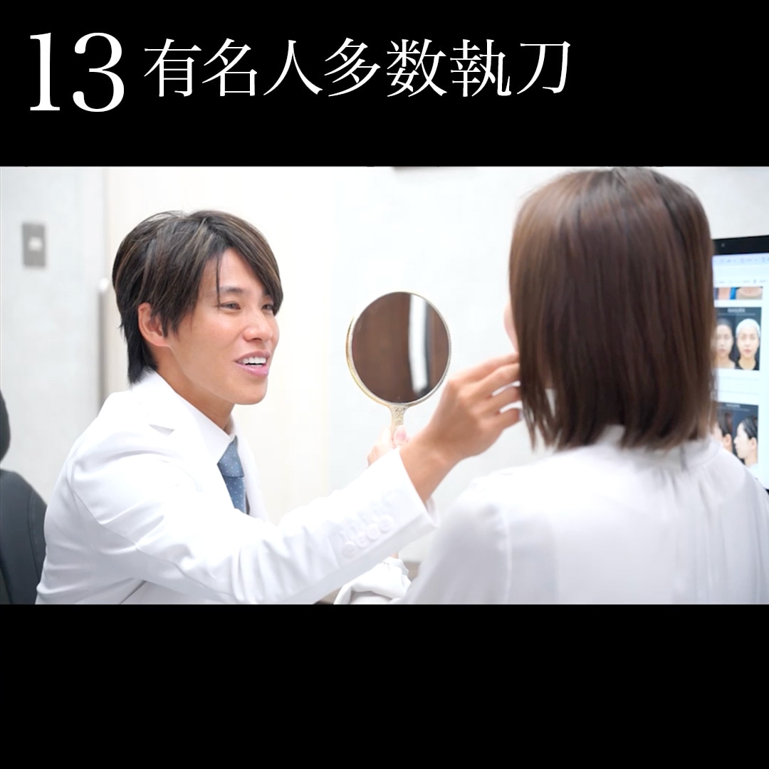 13.有名人多数執刀<br />
