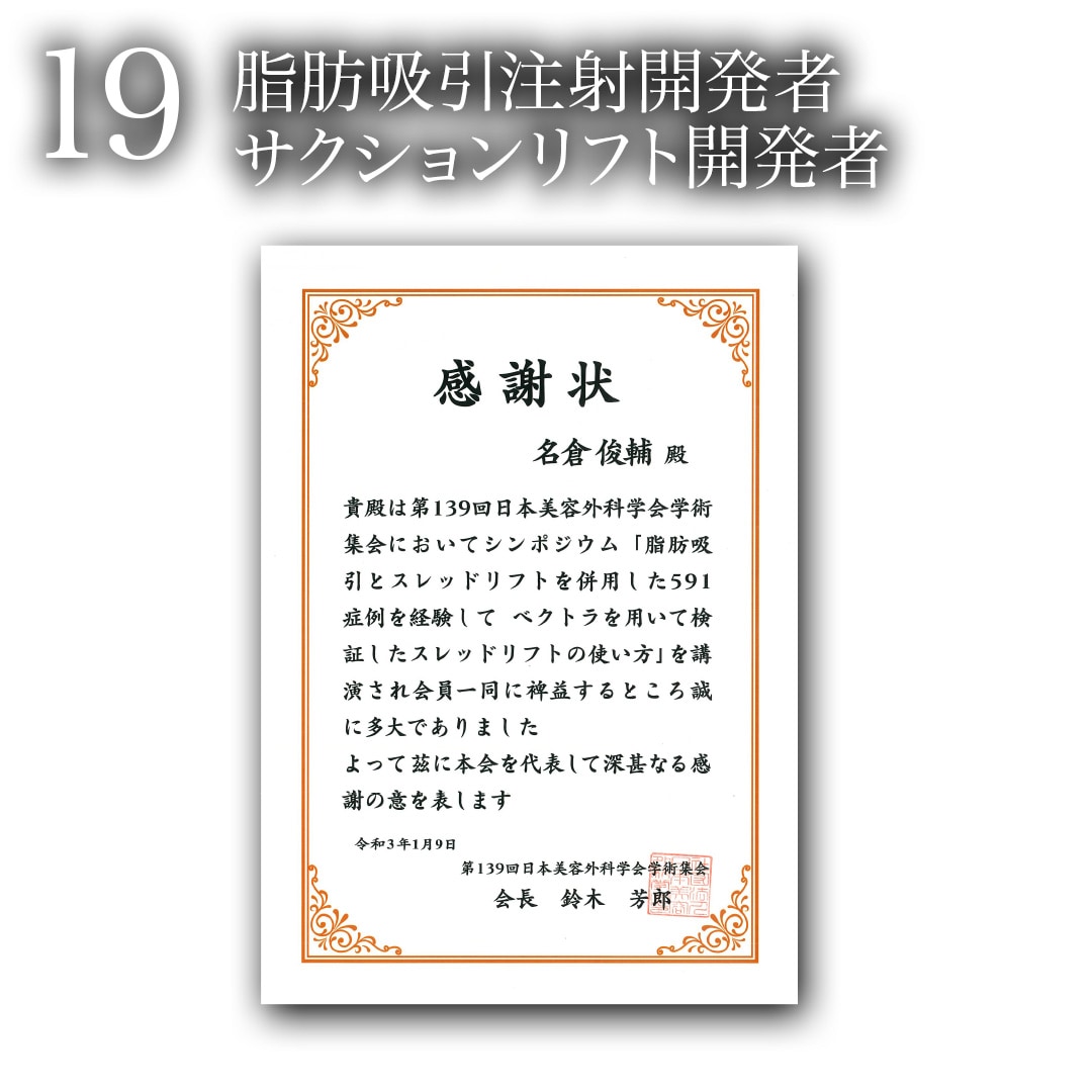 19.脂肪吸引注射・サクションリフト開発者<br />
