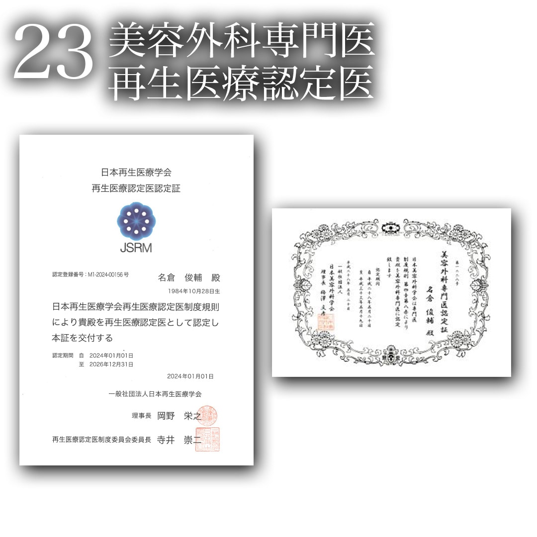 21.美容外科専門医・再生医療認定医
