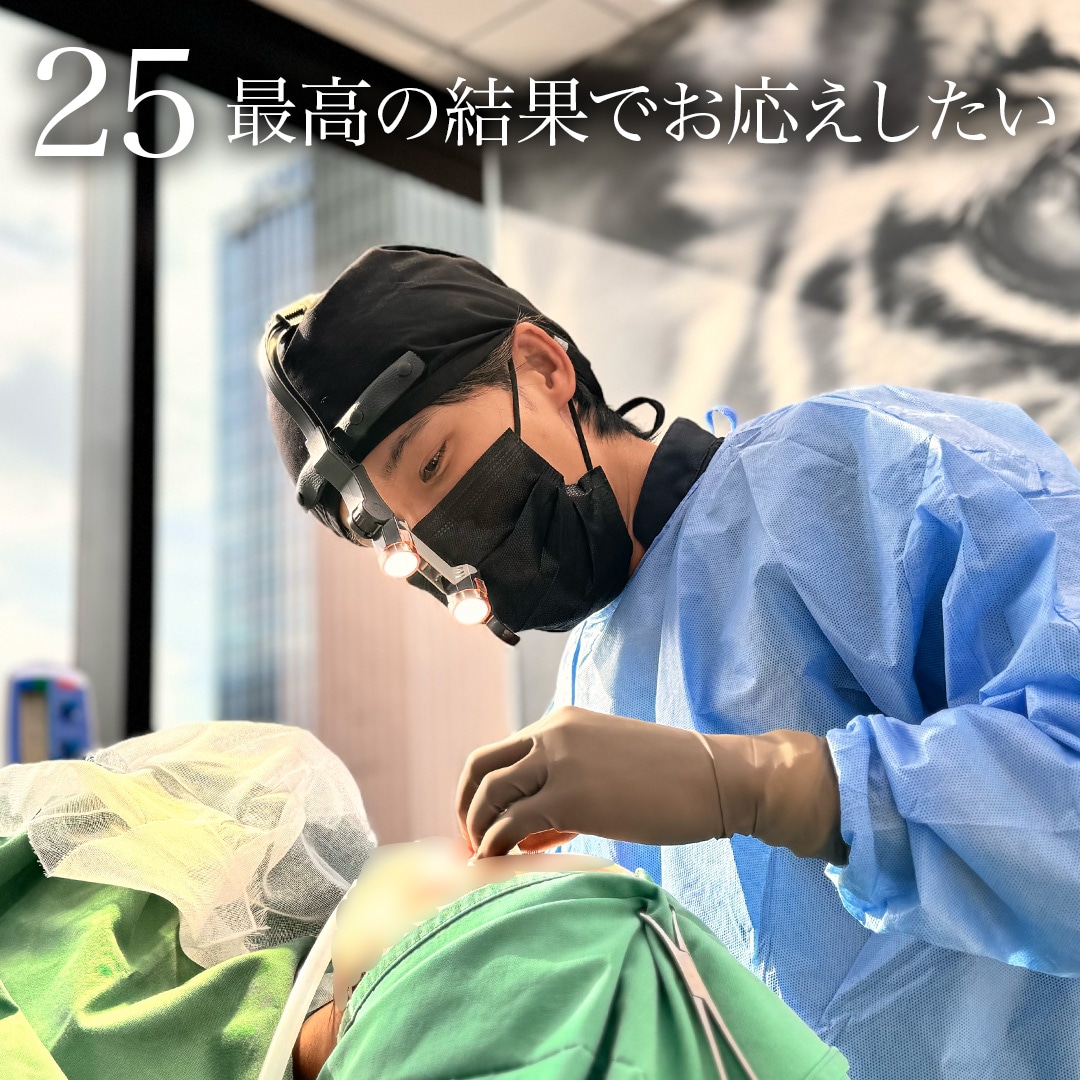 25. 最高の結果でお応えします
