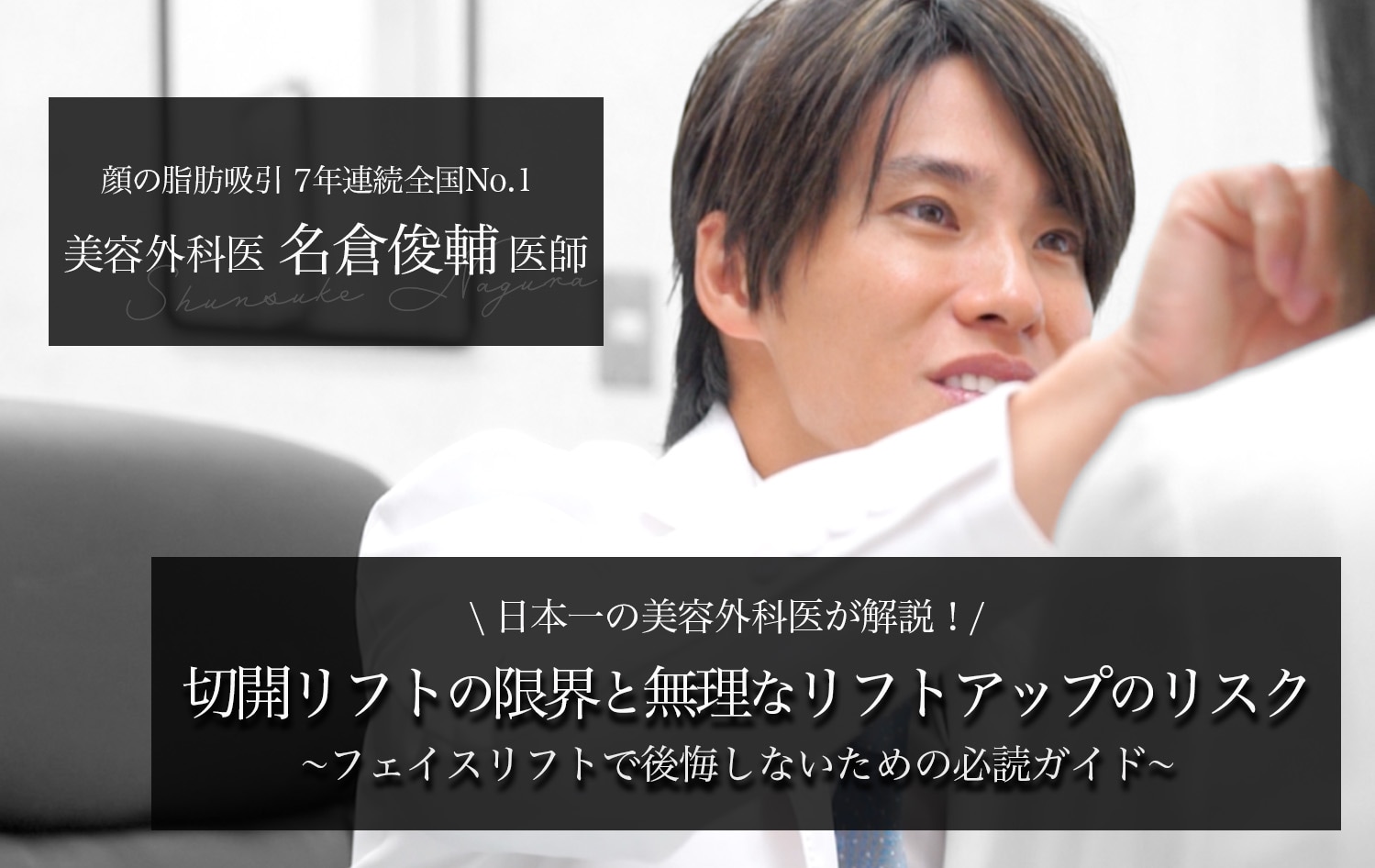 [Before Regretting a Surgical Facelift] Explained by Japan’s No.1 Cosmetic Surgeon! The Limitations of Surgical Lifting and the Risks of Excessive Lifting