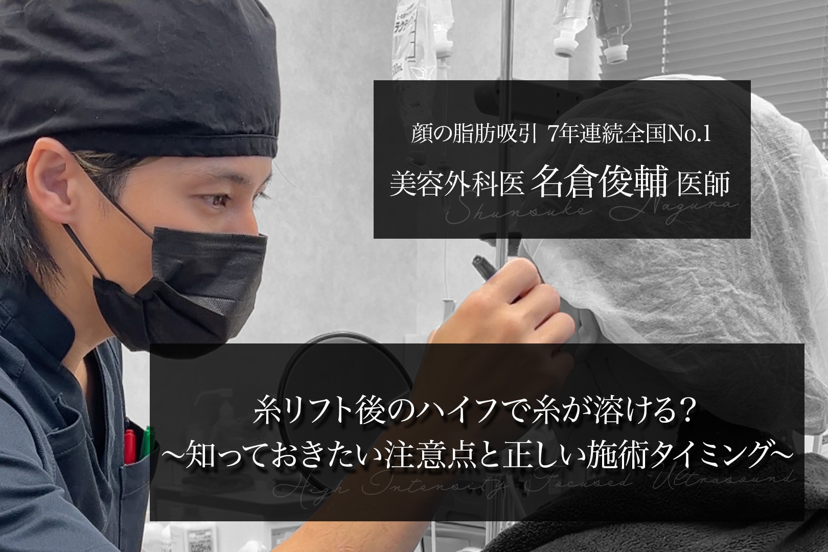 Does HIFU Dissolve Threads After a Thread Lift? Important Considerations and Proper Timing for Treatment Explained in Detail by Japan’s No.1 Thread Lift Surgeon