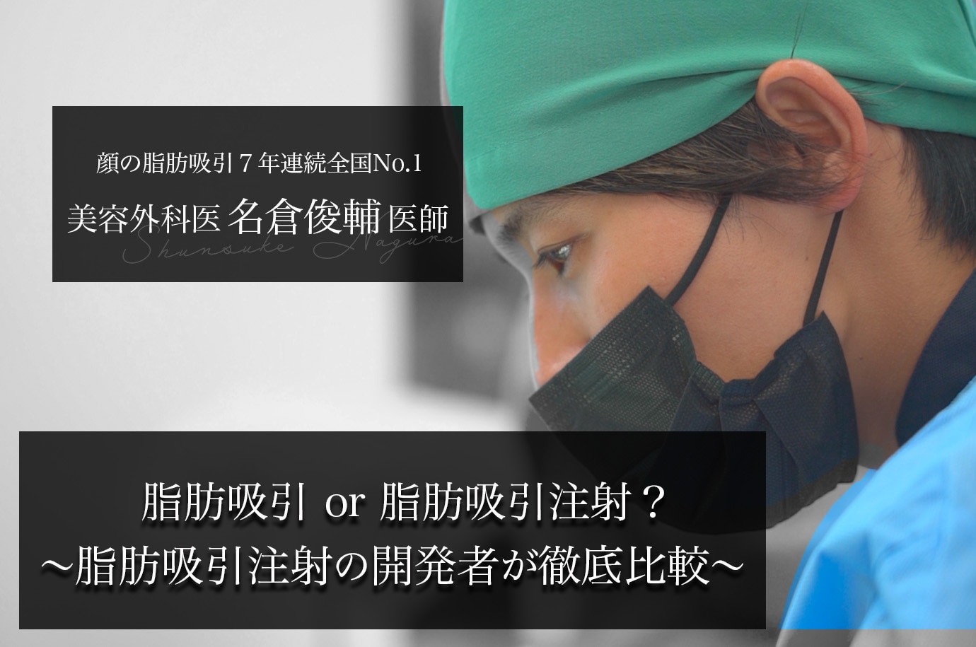 [Japan’s Best Doctor Explains] Liposuction vs. Liposuction Injection: Which Is Better? A Thorough Comparison by a Contouring Surgery Specialist with the Nation’s No.1 Liposuction Case Count for 7 Consecutive Years