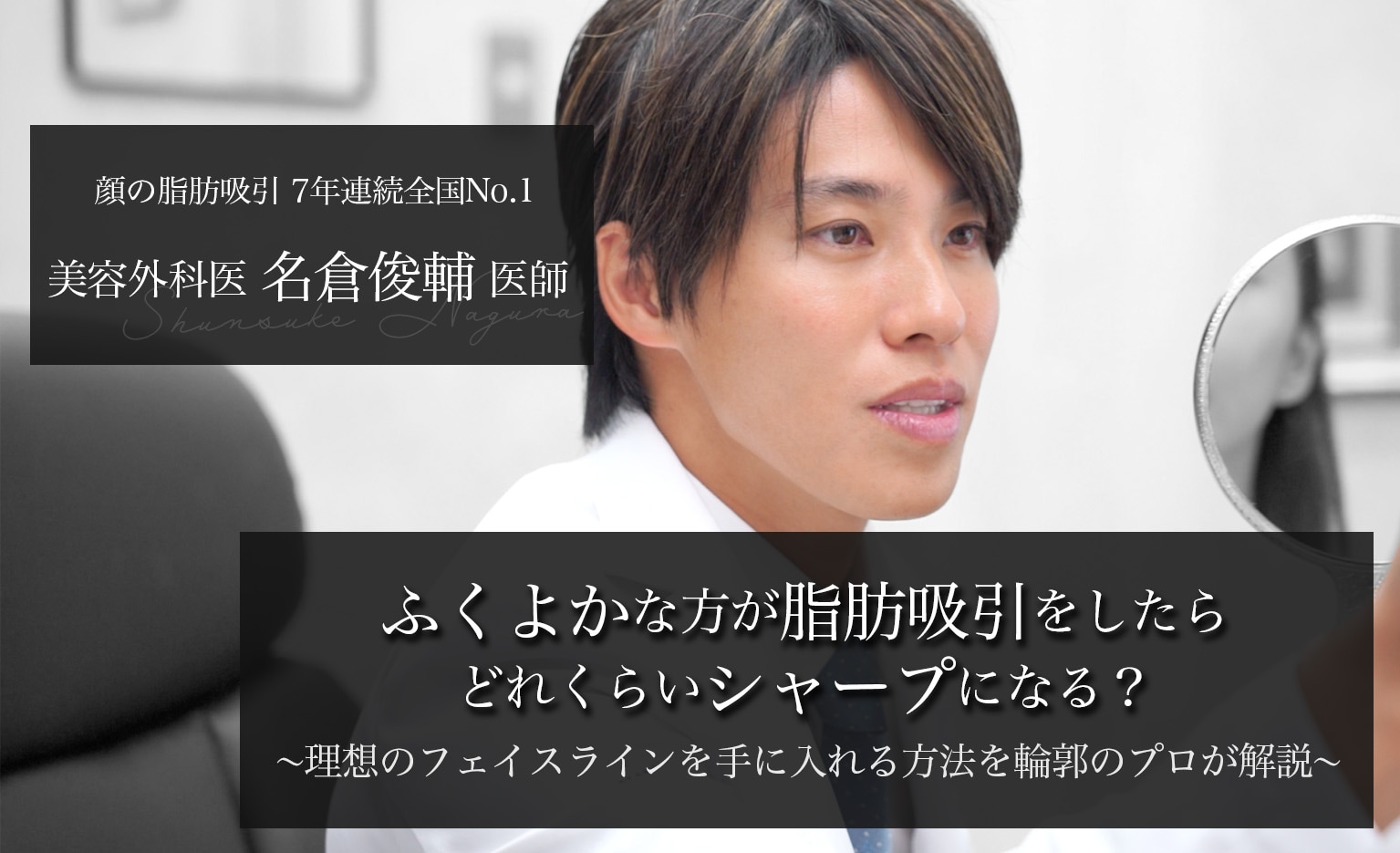 [Limitations of Liposuction] How Sharp Can the Face Become After Liposuction for Overweight Individuals? A Professional in Contour Surgery Explains How to Achieve the Ideal Contour