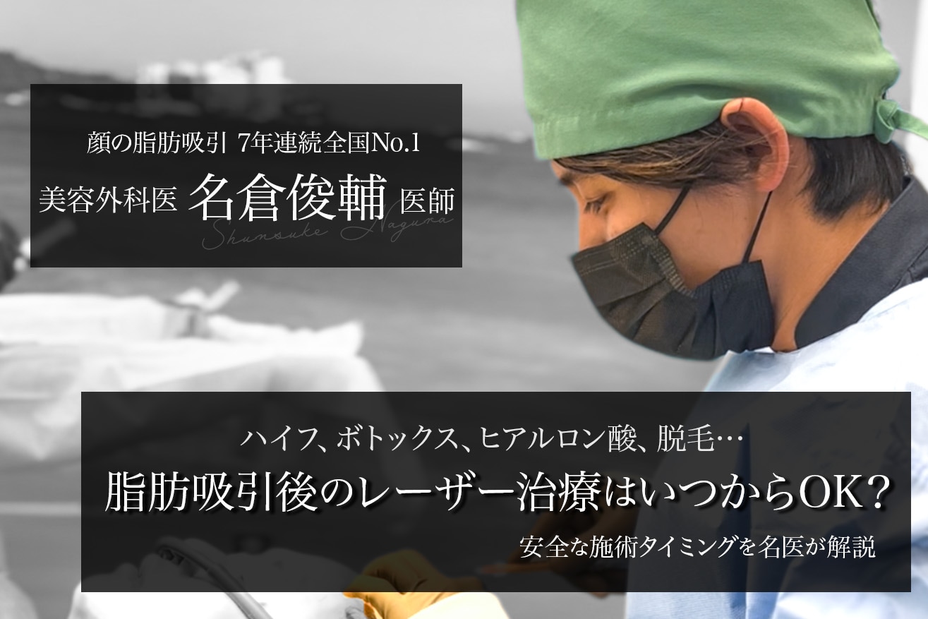 【日本一の名医が解説】脂肪吸引後のレーザー治療・注射治療はいつからOK？安全な施術タイミングとは？