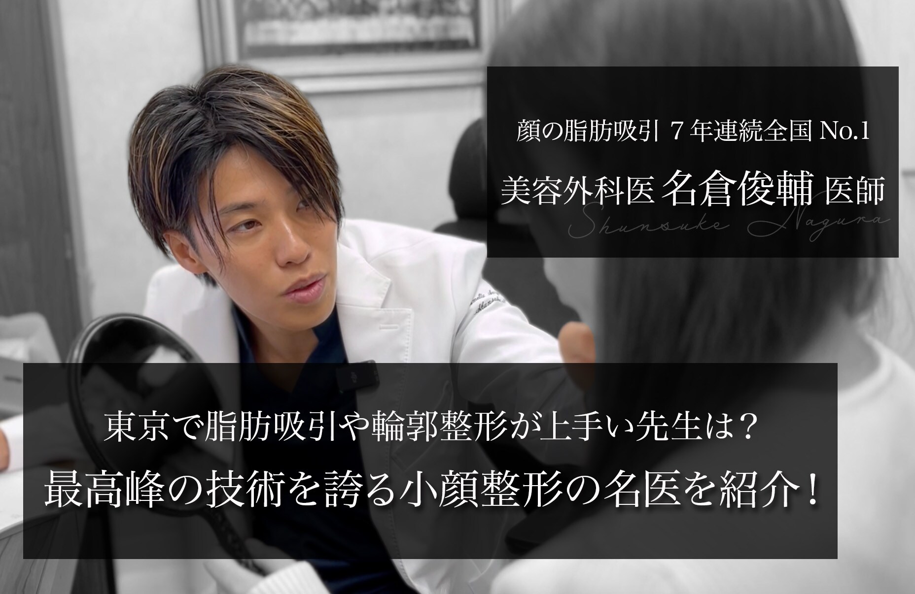 東京・都内で脂肪吸引や輪郭整形が上手い先生は？最高峰の技術を誇る小顔整形の名医・名倉医師を紹介！