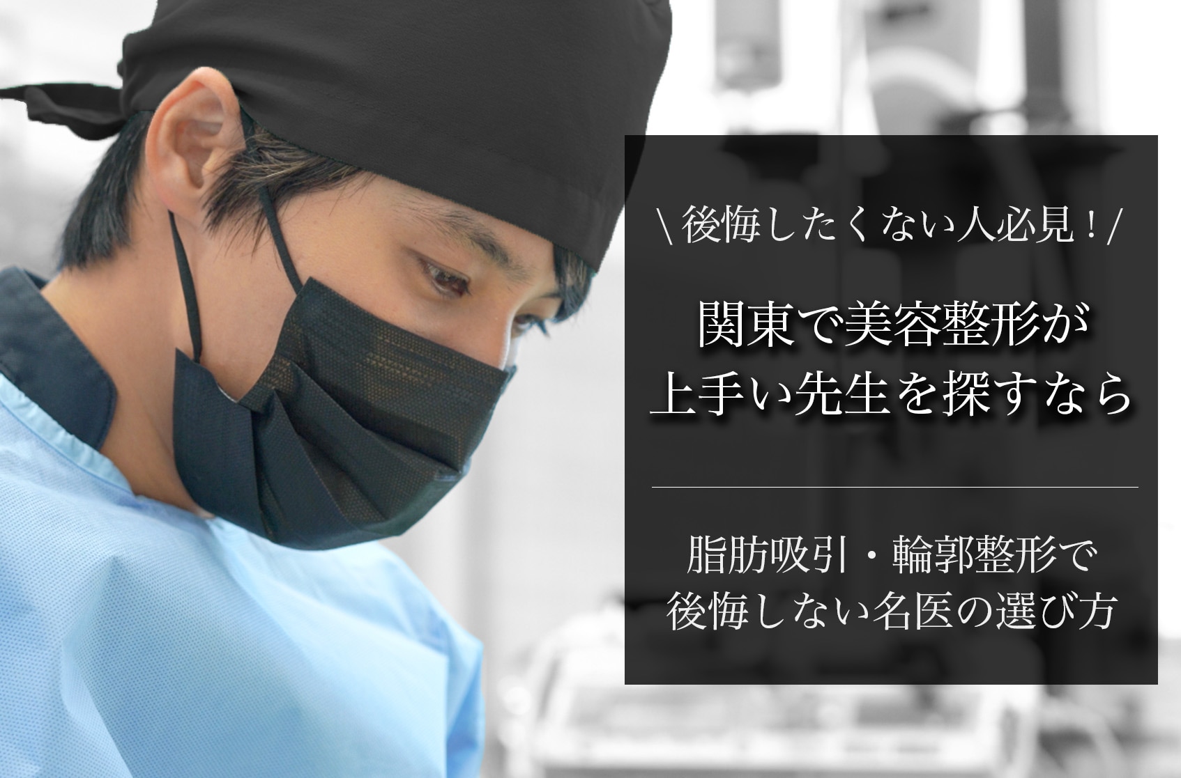 【2025年最新版】関東で美容整形が上手い先生を探すなら？脂肪吸引・輪郭整形で後悔しない名医の選び方