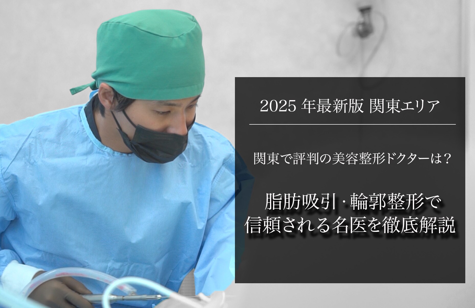 【2025年最新版】関東で評判の美容整形ドクターは？脂肪吸引・輪郭整形で信頼される名医を徹底解説