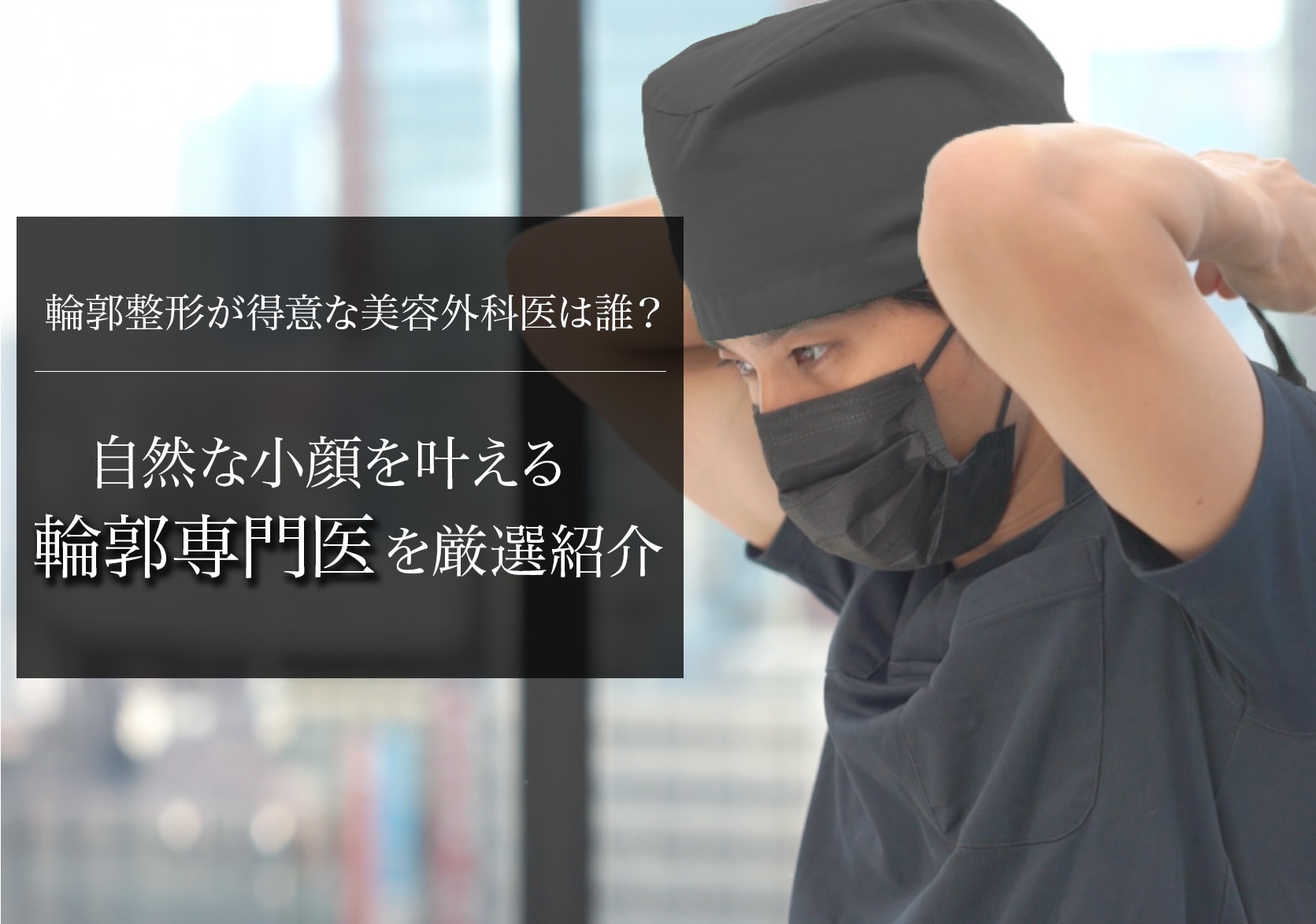 【2025年最新版】関東で輪郭整形が得意な美容外科医は誰？自然な小顔を叶える”輪郭専門医”を厳選紹介