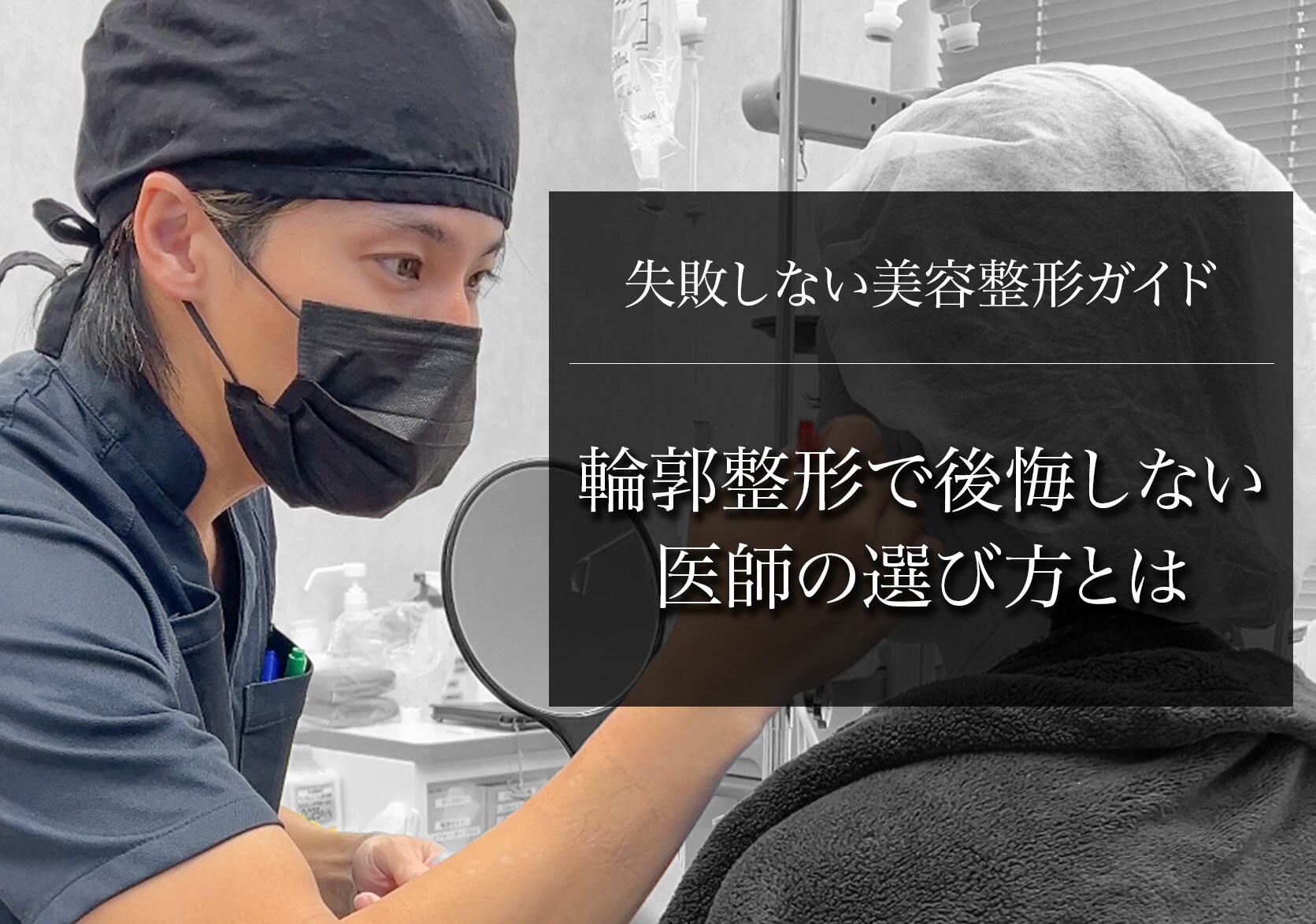 【2025年最新版】関東で失敗しない美容整形の先生の選び方｜脂肪吸引・輪郭整形で後悔しない医師の見極めポイント