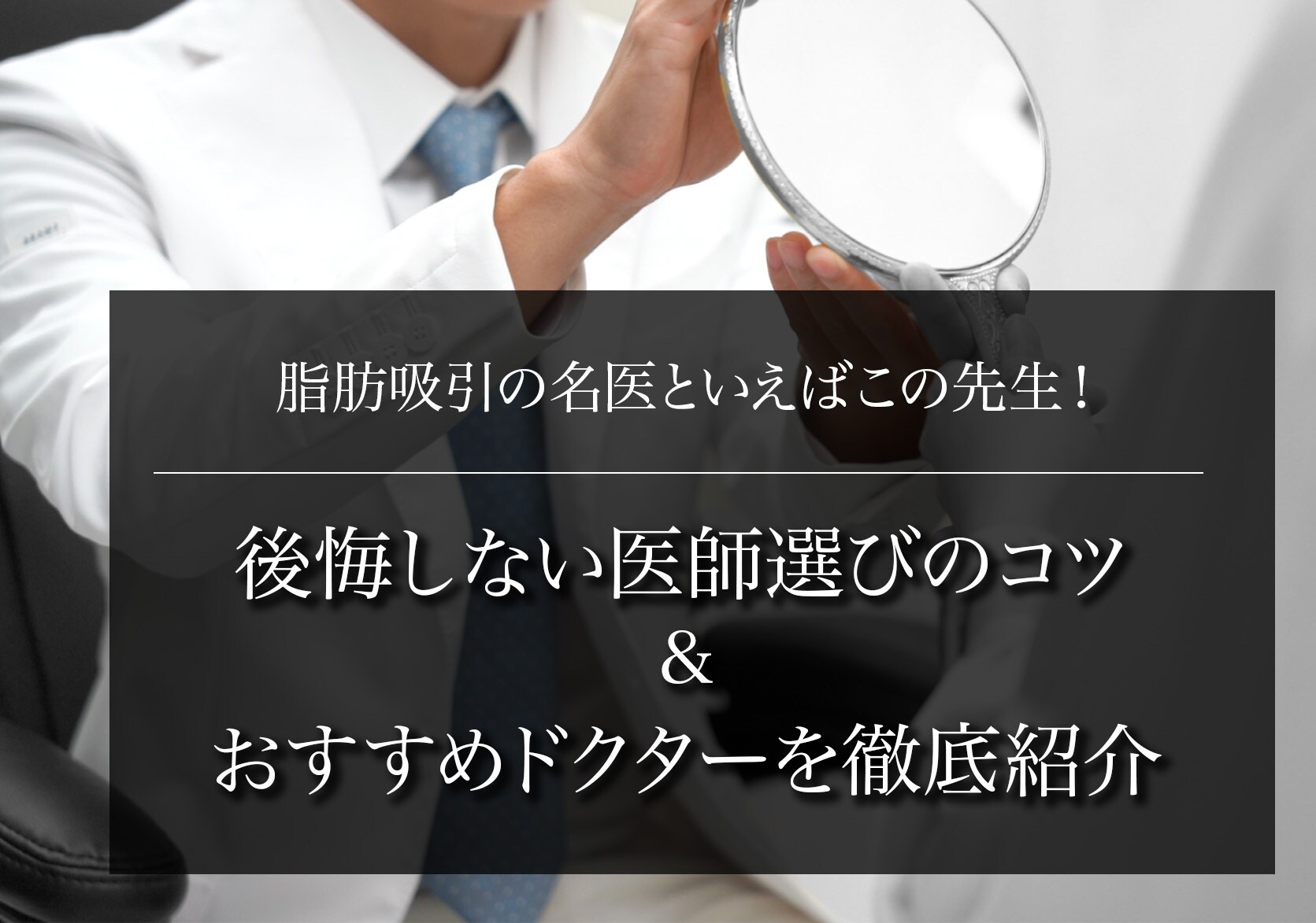脂肪吸引の名医といえば？後悔しない医師選びのコツ＆おすすめドクターを紹介