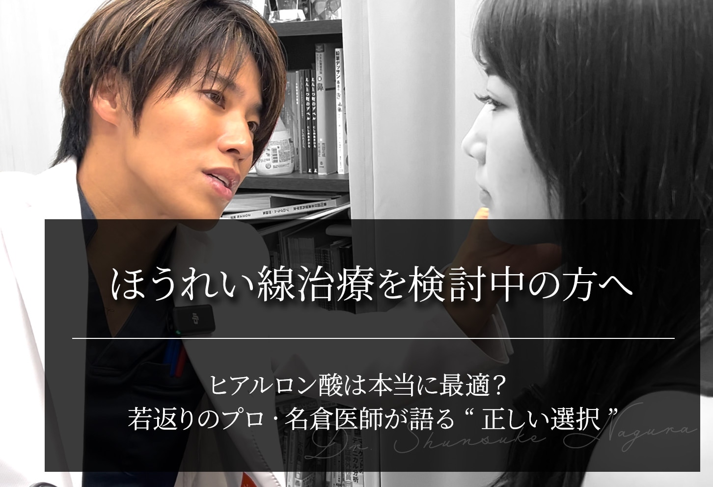 【ほうれい線治療を検討中の方へ】ヒアルロン酸は本当に最適？名倉医師が語る“正しい選択”