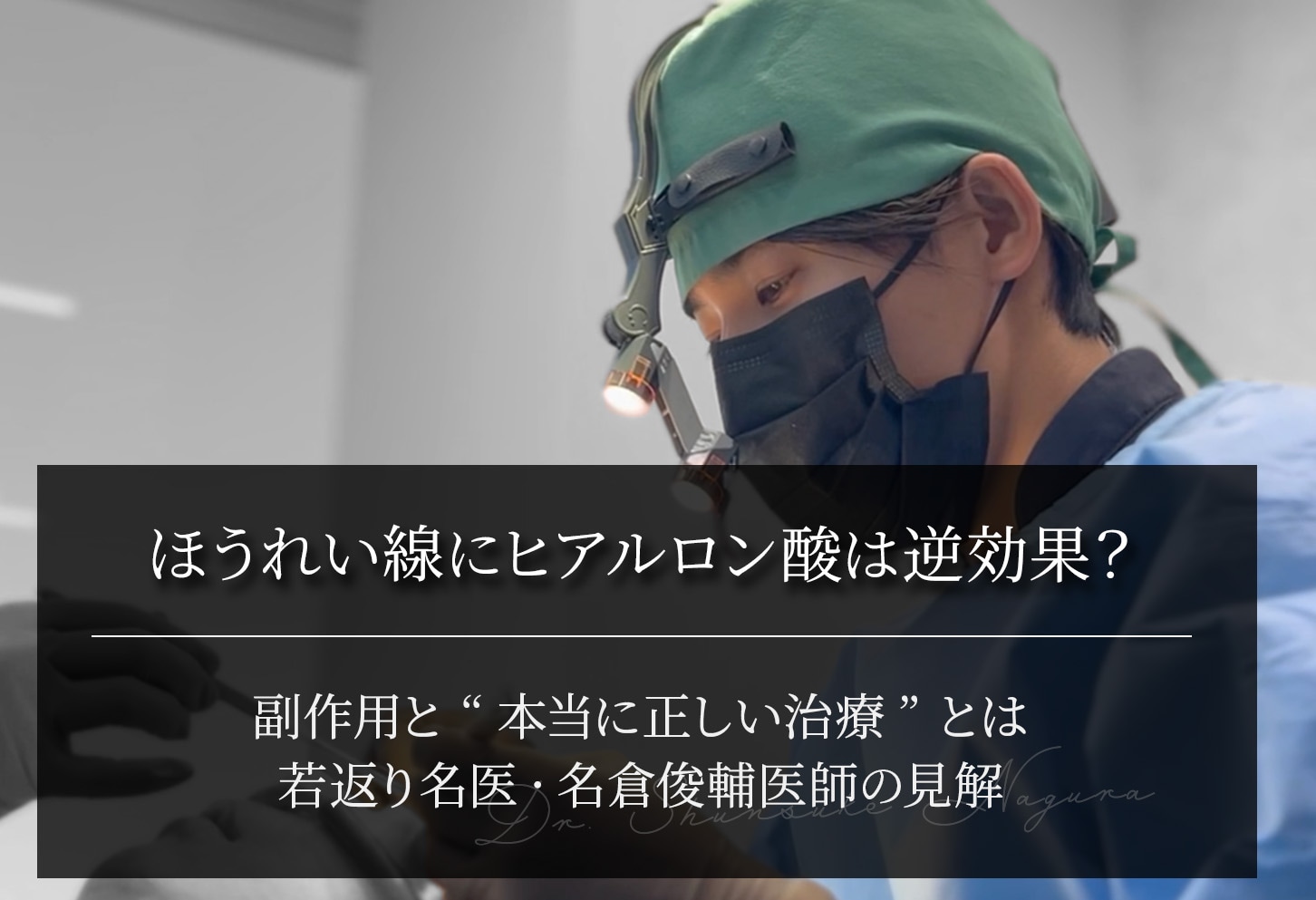 【注意喚起】ほうれい線にヒアルロン酸は逆効果？副作用と“本当に正しい治療”とは｜名倉俊輔医師の見解