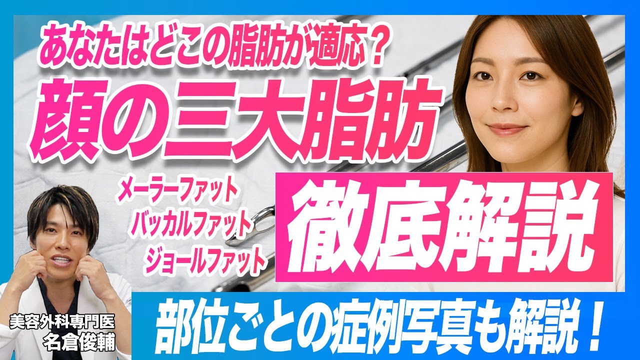 どの脂肪が適応？ メーラーファット、バッカルファット、ジョールファットの違いを徹底解説
