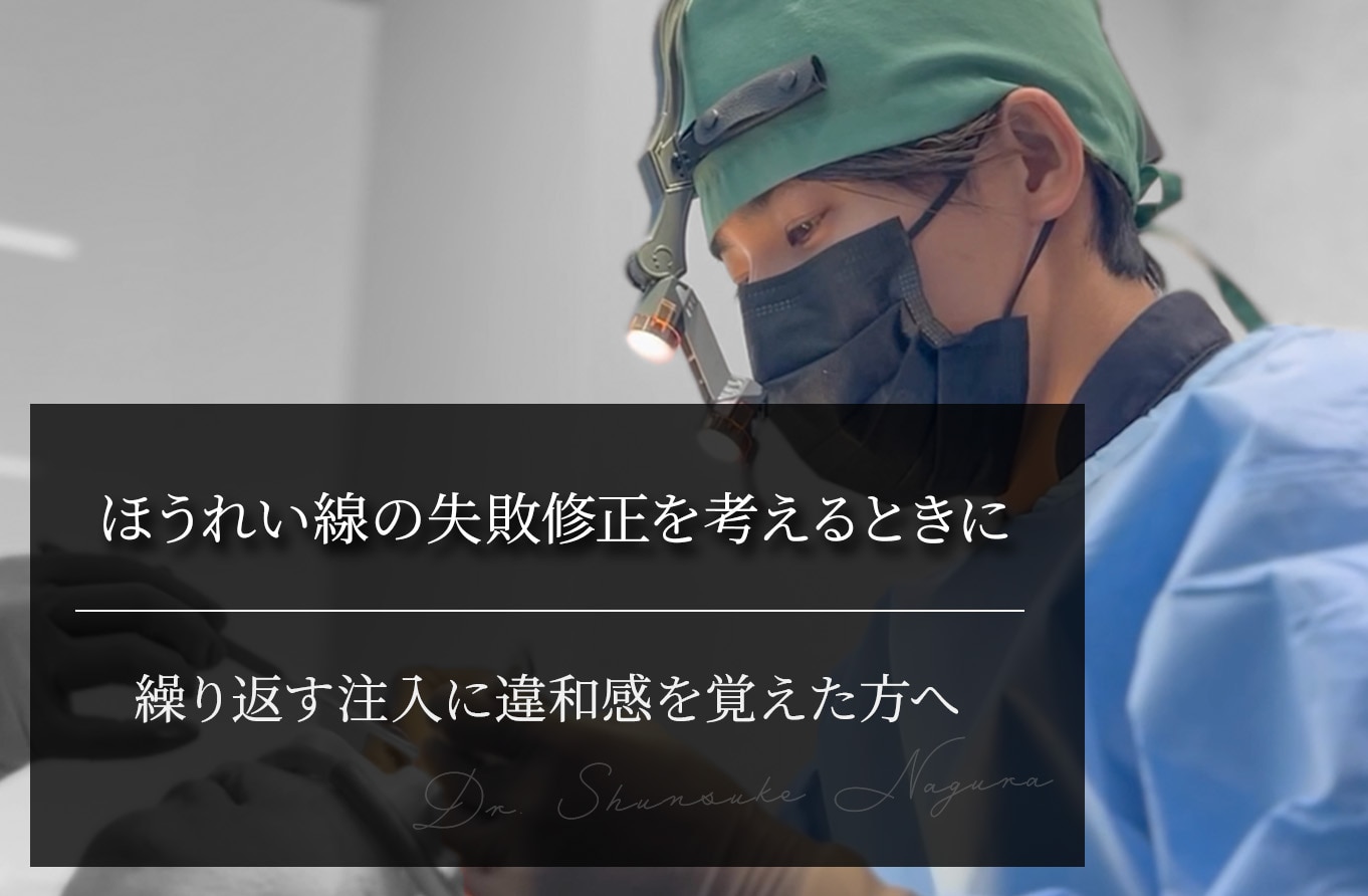 ほうれい線の失敗修正を考えるときに｜ 繰り返す注入に違和感を覚えた方へ