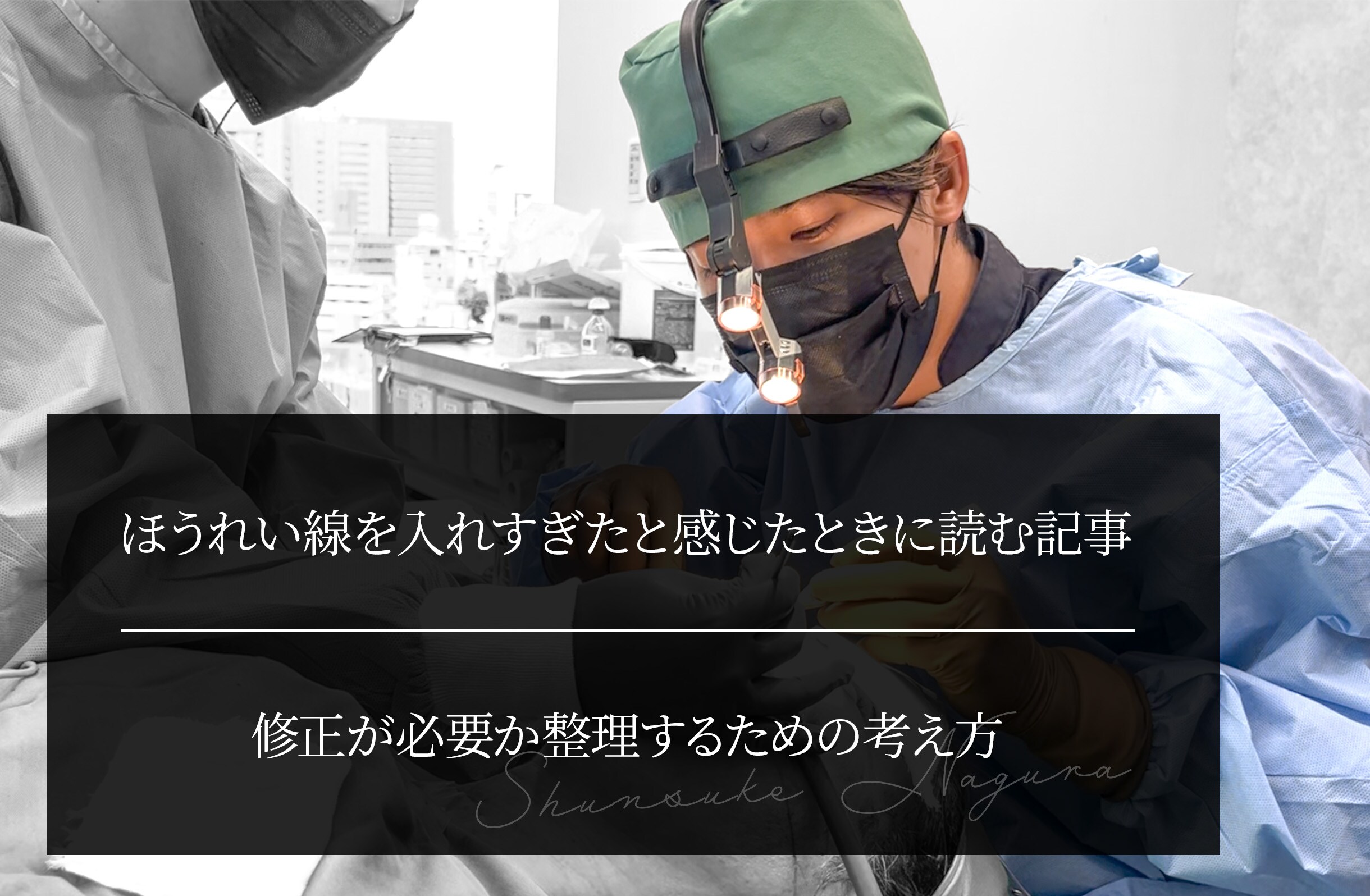 ほうれい線を入れすぎたと感じたときに読む記事｜ 修正が必要か整理するための考え方