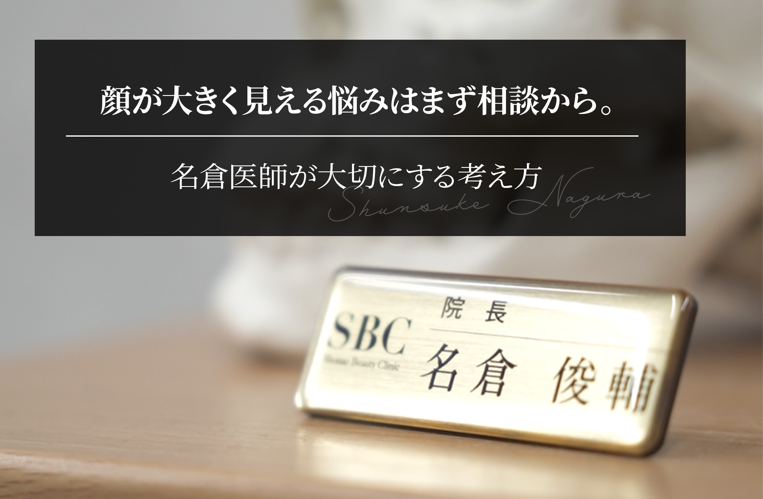 顔が大きく見える悩みはまず相談から。名倉医師が大切にする考え方