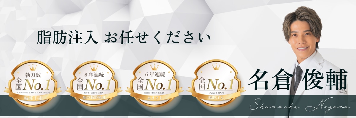 名倉医師の顔の脂肪注入の考え方
