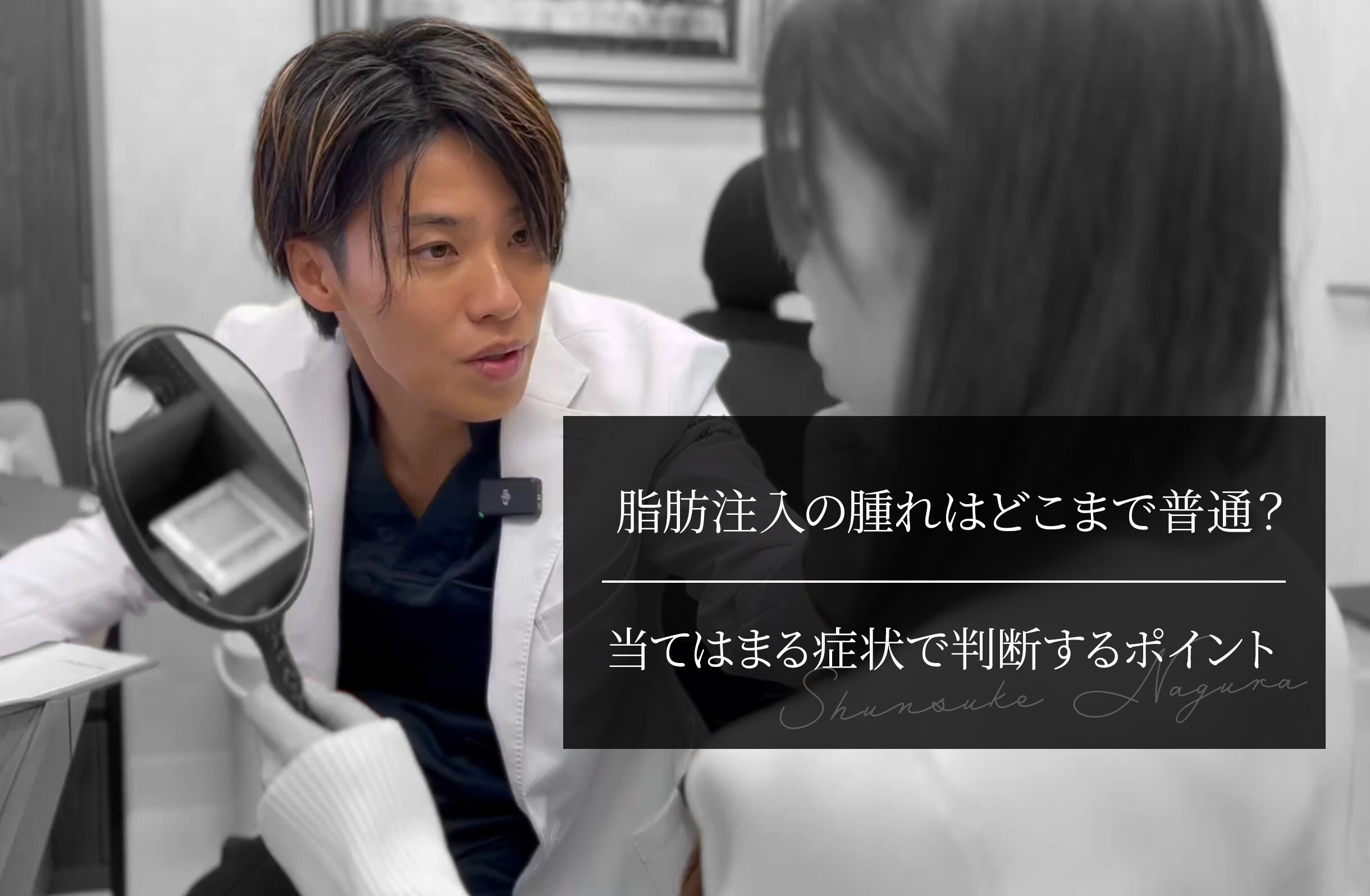脂肪注入の腫れはどこまで普通？ 当てはまる症状で判断するポイント
