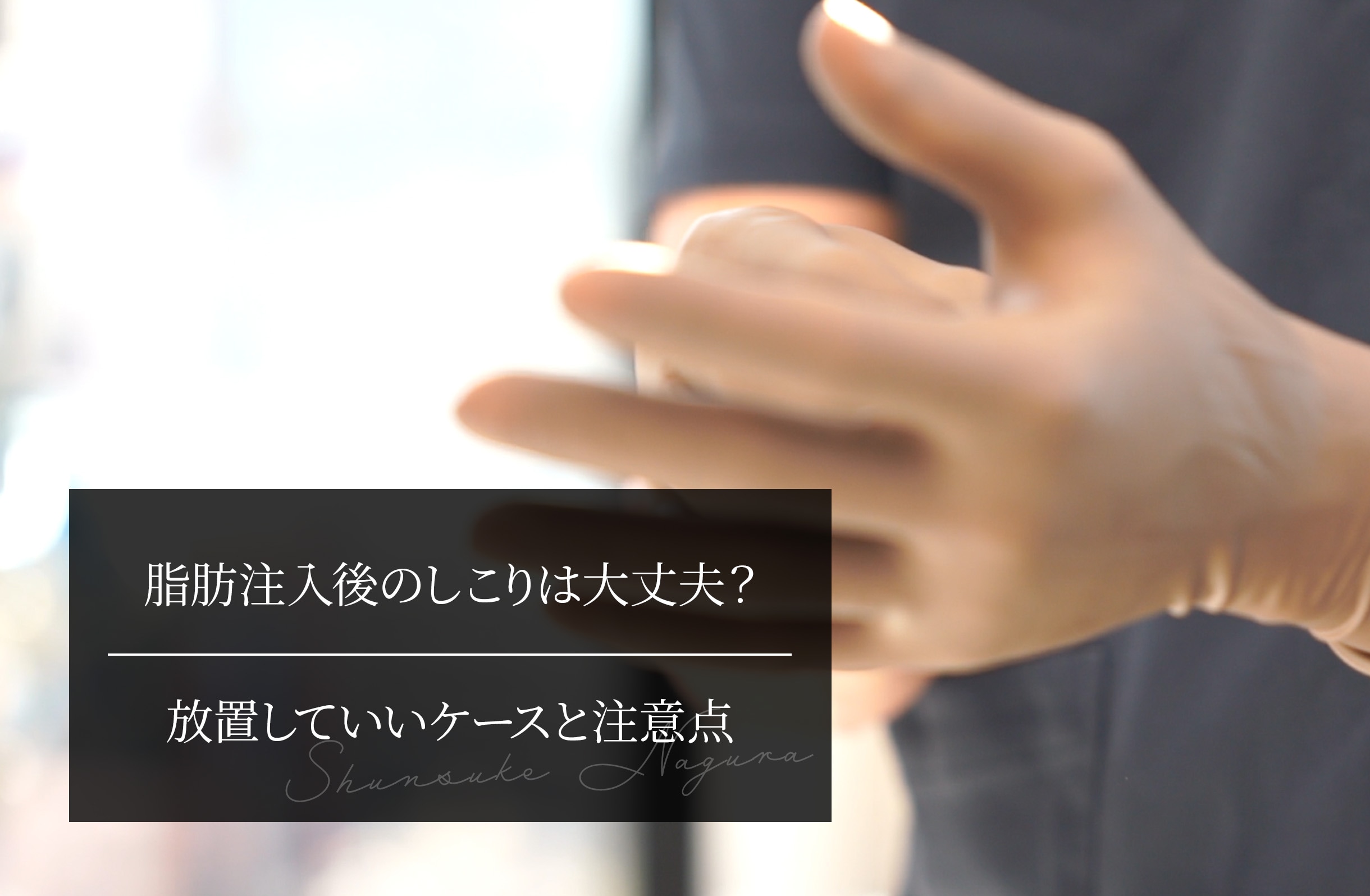 脂肪注入後のしこりは大丈夫？ 放置していいケースと注意点