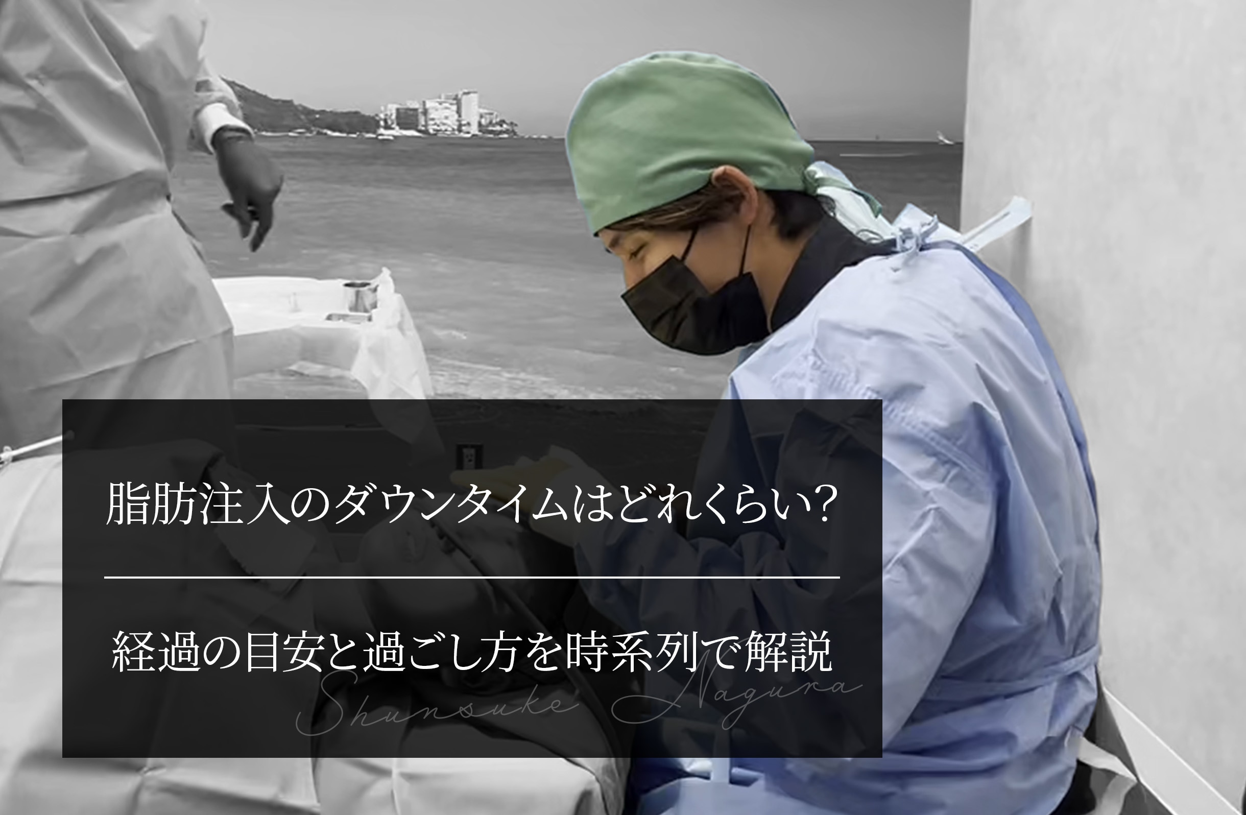 脂肪注入のダウンタイムはどれくらい？ 経過の目安と過ごし方を時系列で解説
