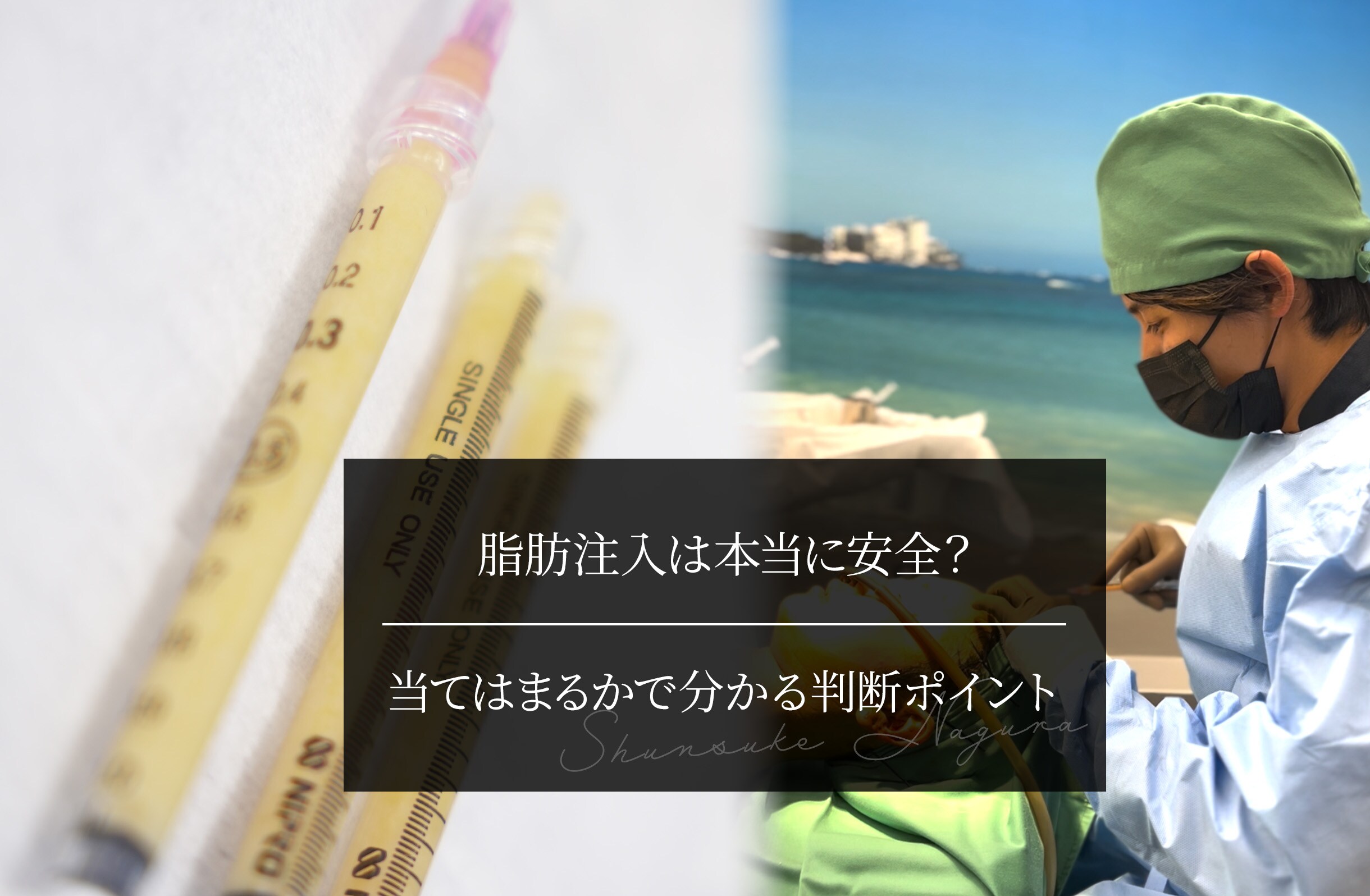 脂肪注入は本当に安全？ 当てはまるかで分かる判断ポイント