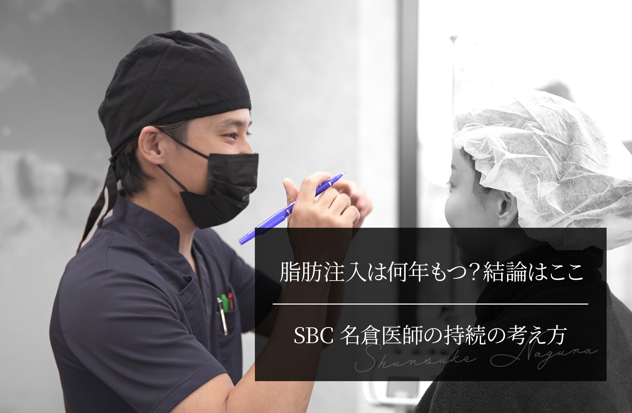 脂肪注入は何年もつ？結論はここ SBC名倉医師の持続の考え方