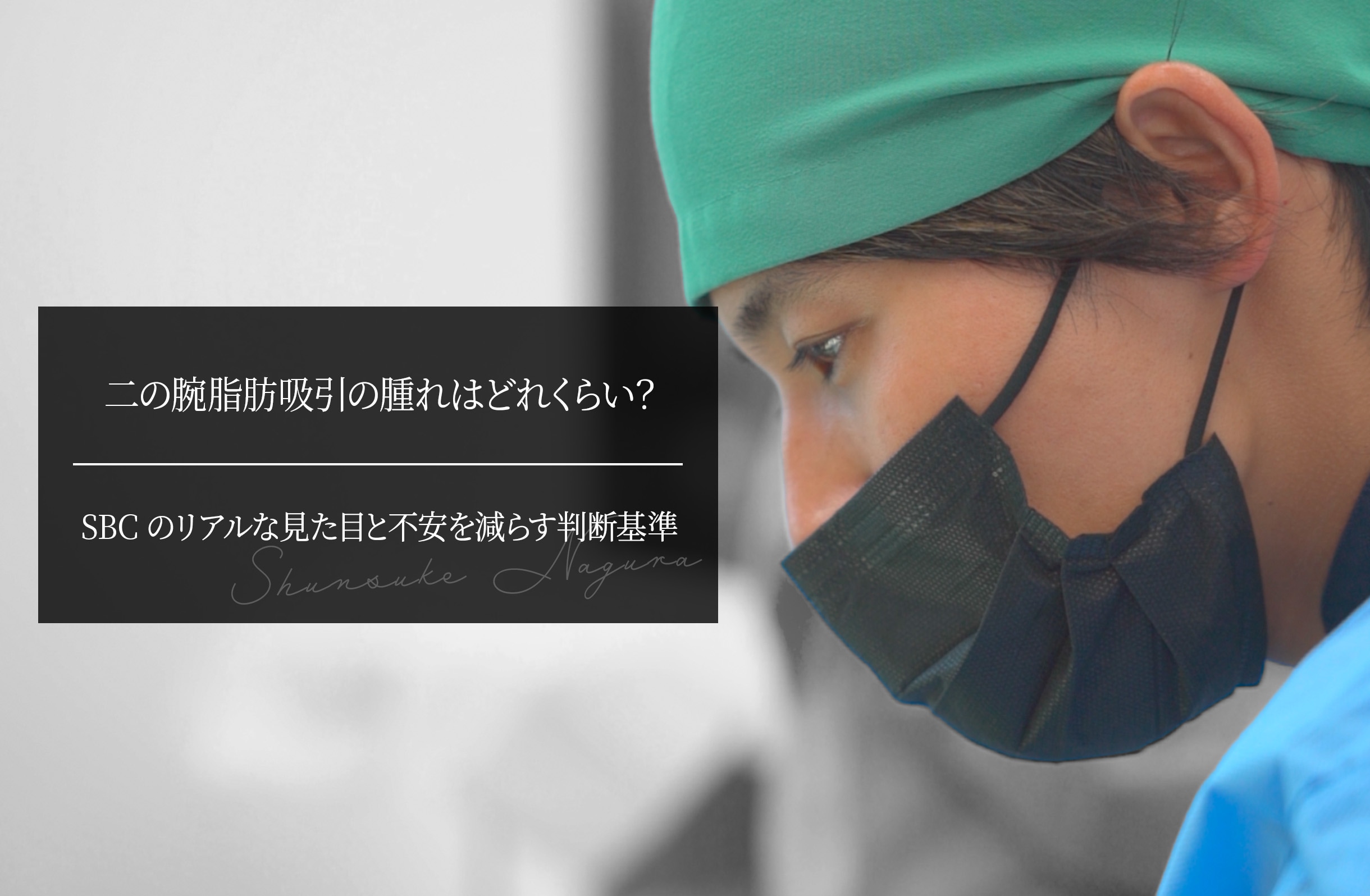 二の腕脂肪吸引の腫れはどれくらい？ SBCのリアルな見た目と不安を減らす判断基準
