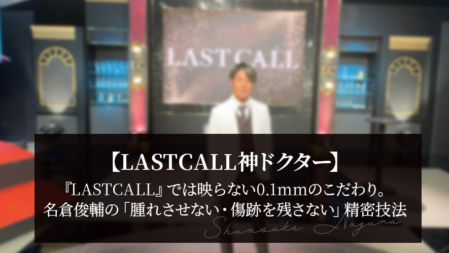 『LASTCALL』では映らない0.1mmのこだわり。8年連続日本一・名倉俊輔の「腫れさせない・傷跡を残さない」精密技法