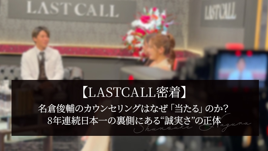 【LASTCALL神ドクター密着】名倉俊輔のカウンセリングはなぜ「当たる」のか？8年連続日本一の裏側にある“誠実さ”の正体