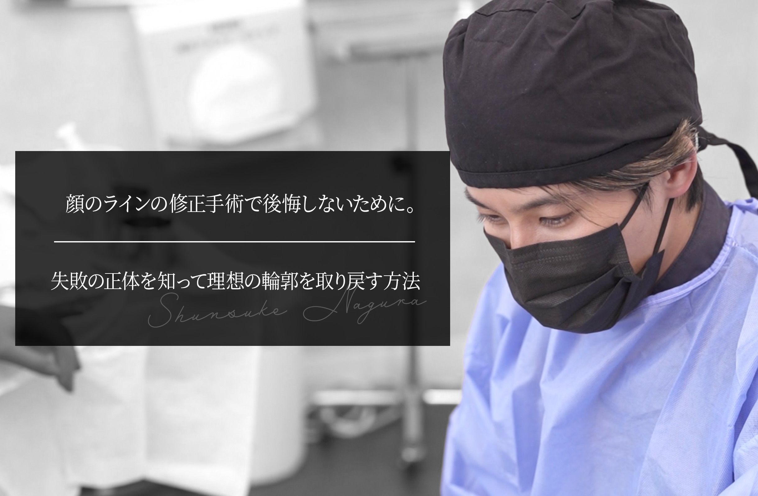 顔のラインの修正手術で後悔しないために。失敗の正体を知って理想の輪郭を取り戻す方法