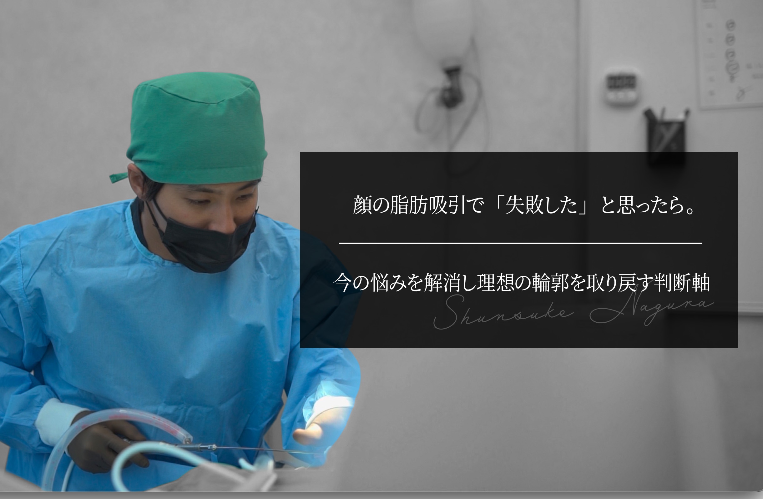 顔の脂肪吸引で「失敗した」と思ったら。今の悩みを解消し理想の輪郭を取り戻す判断軸