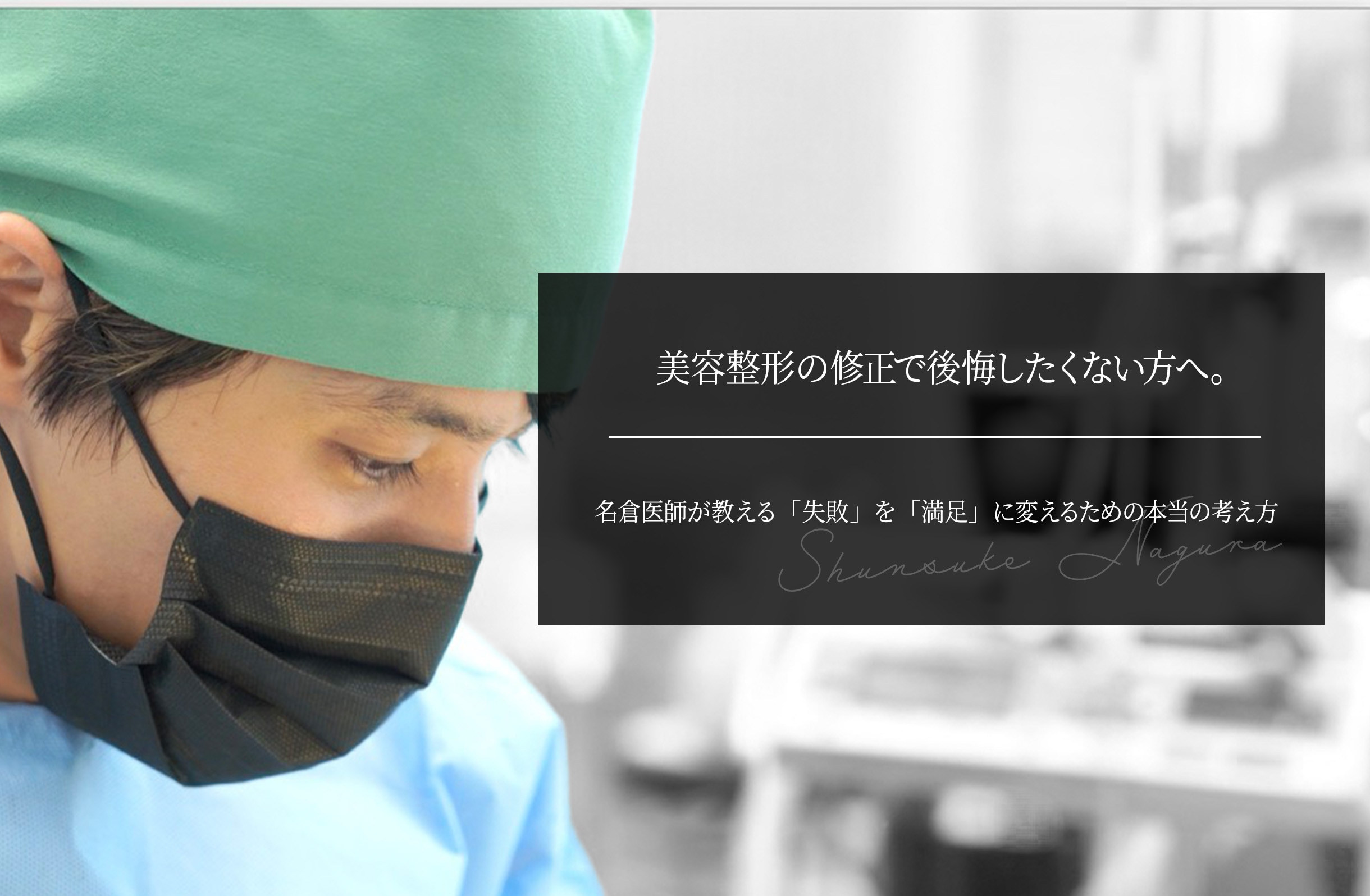 美容整形の修正で後悔したくない方へ。名倉医師が教える「失敗」を「満足」に変えるための本当の考え方