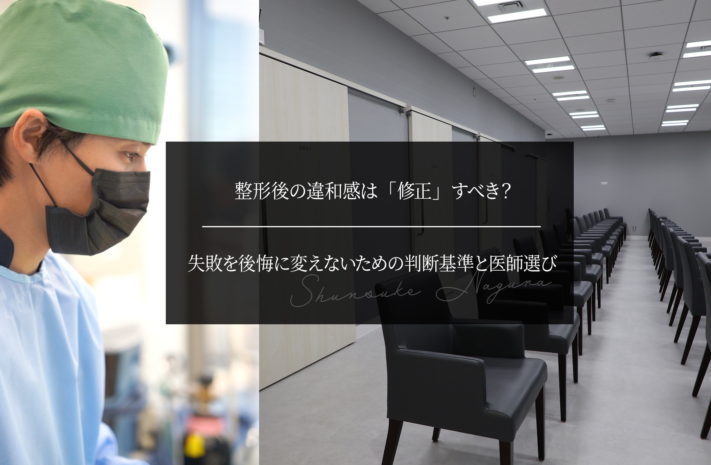 整形後の違和感は「修正」すべき？失敗を後悔に変えないための判断基準と医師選び
