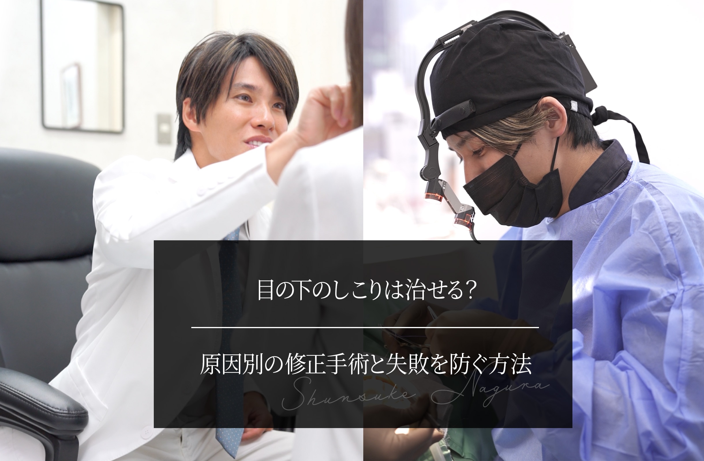 目の下のしこりは治せる？原因別の修正手術と失敗を防ぐ方法