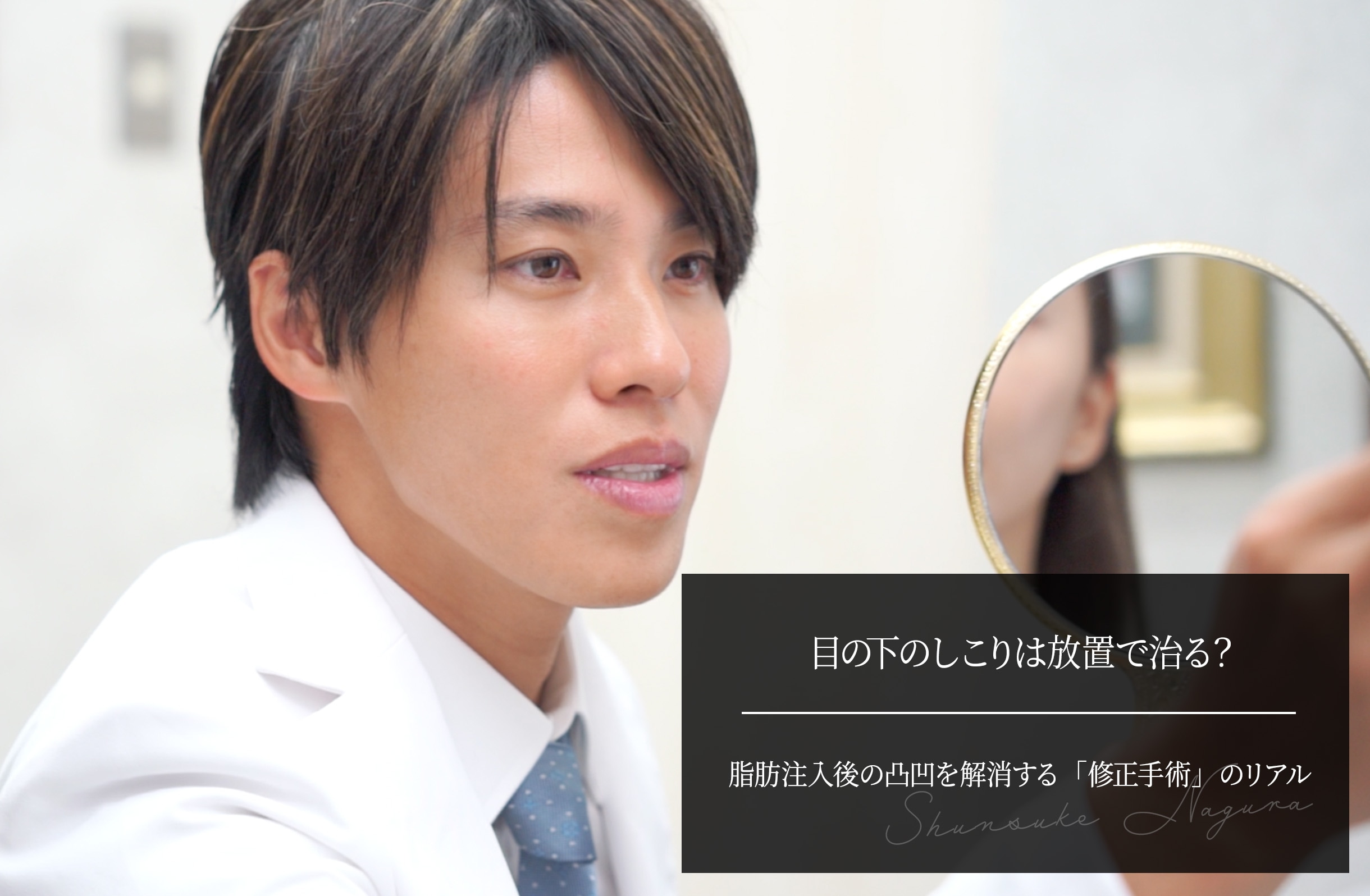 目の下のしこりは放置で治る？脂肪注入後の凸凹を解消する「修正手術」のリアル