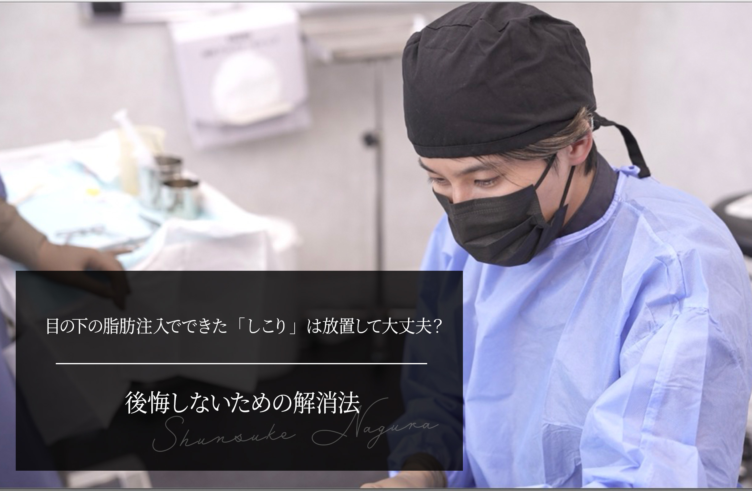 目の下の脂肪注入でできた「しこり」は放置して大丈夫？後悔しないための解消法