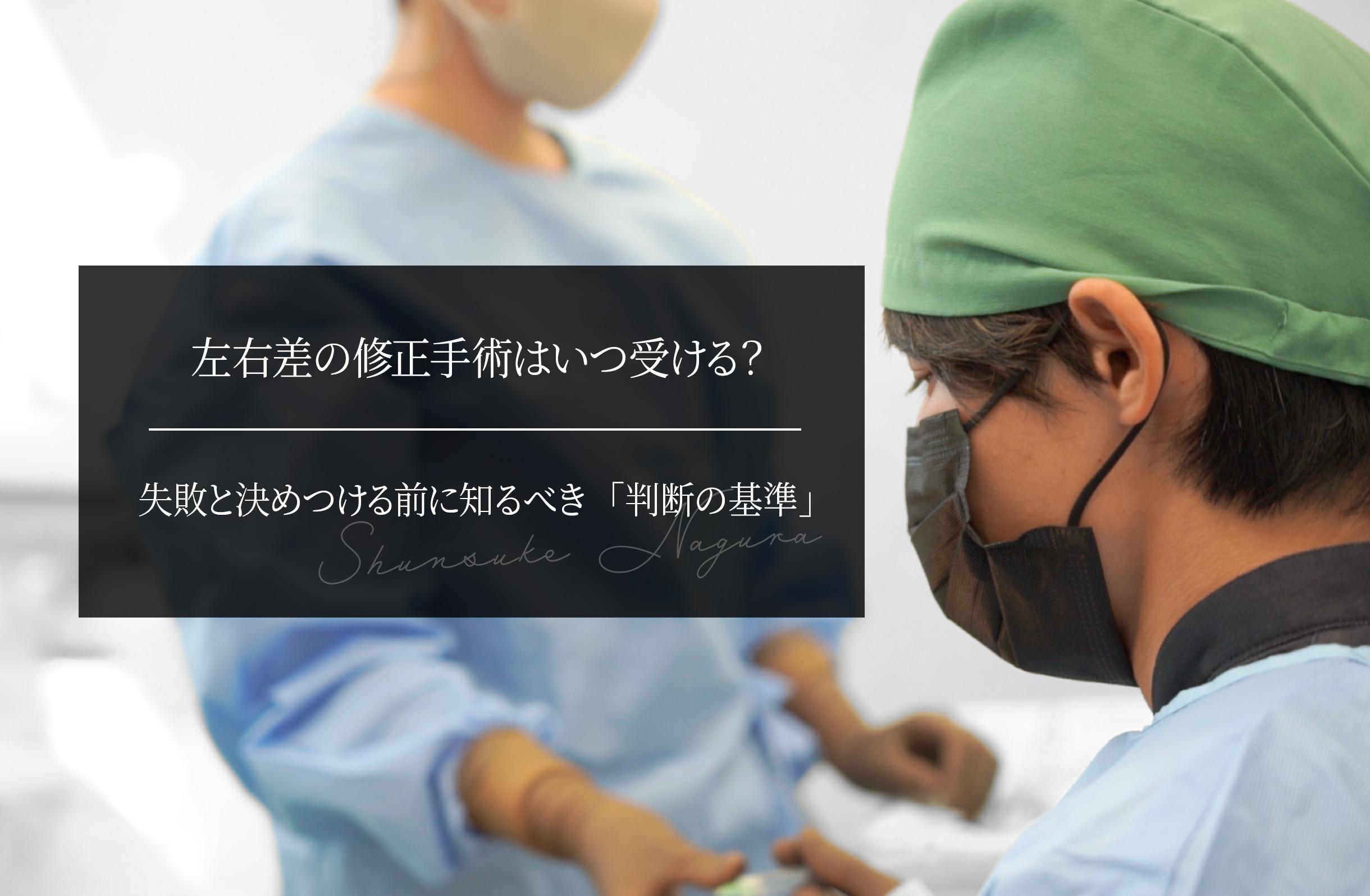 左右差の修正手術はいつ受ける？失敗と決めつける前に知るべき「判断の基準」