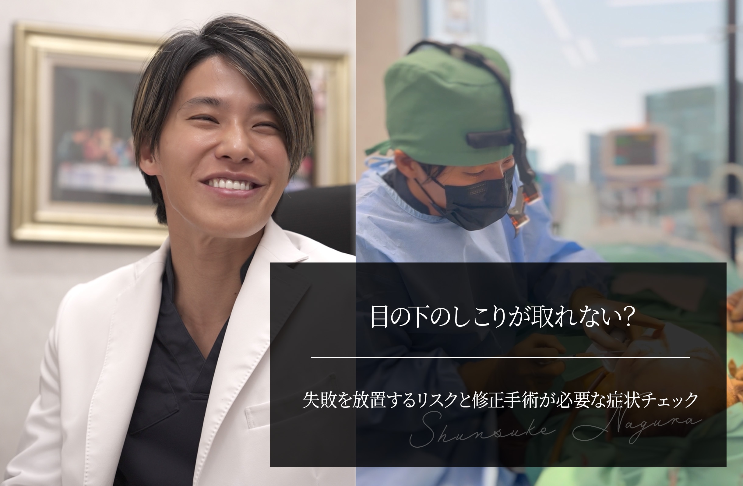 目の下のしこりが取れない？失敗を放置するリスクと修正手術が必要な症状チェック