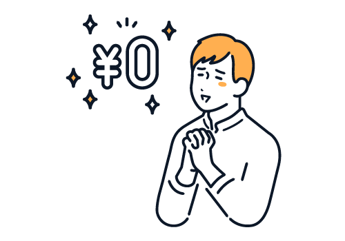 安心の『0円』サービス