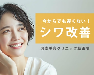 秋田でシワ改善するなら【湘南美容クリニック秋田院】