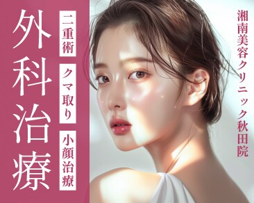 秋田の美容医療なら湘南美容クリニック秋田院へ