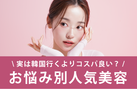 【韓国美容】渡韓せずに秋田で叶えるおすすめ美容