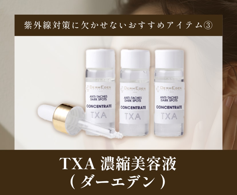 TXA濃縮美容液(ダームエデン)