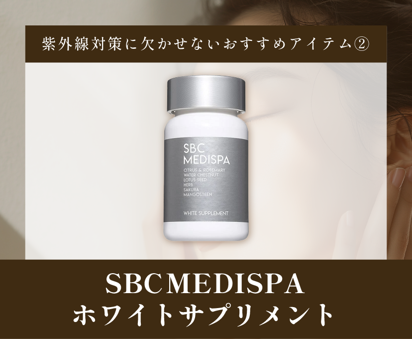 SBC MEDISPA ホワイトサプリメント