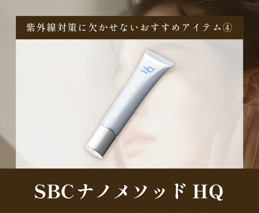 SBCナノメソッドHQ
